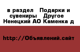  в раздел : Подарки и сувениры » Другое . Ненецкий АО,Каменка д.